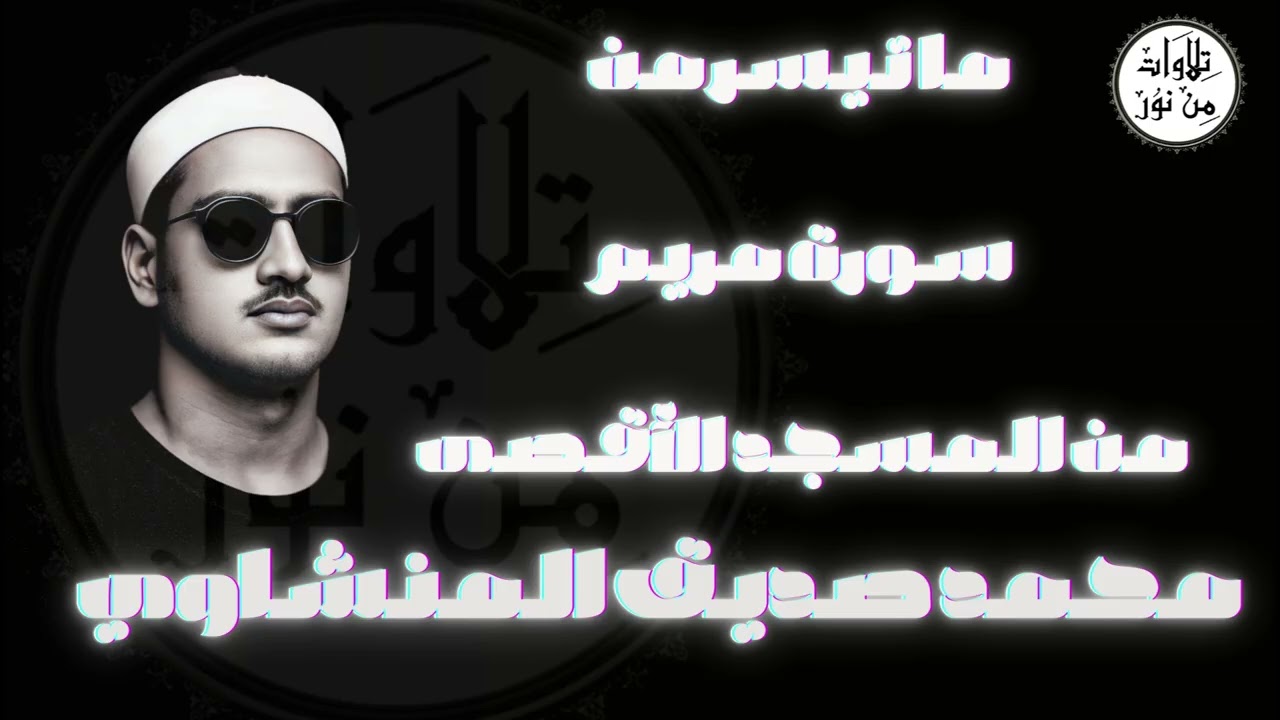 الشيخ محمد صديق المنشاوي ما تيسر من سورة مريم من الآية 1 حتى الآية 36 من محفل المسجد الأقصى الشريف