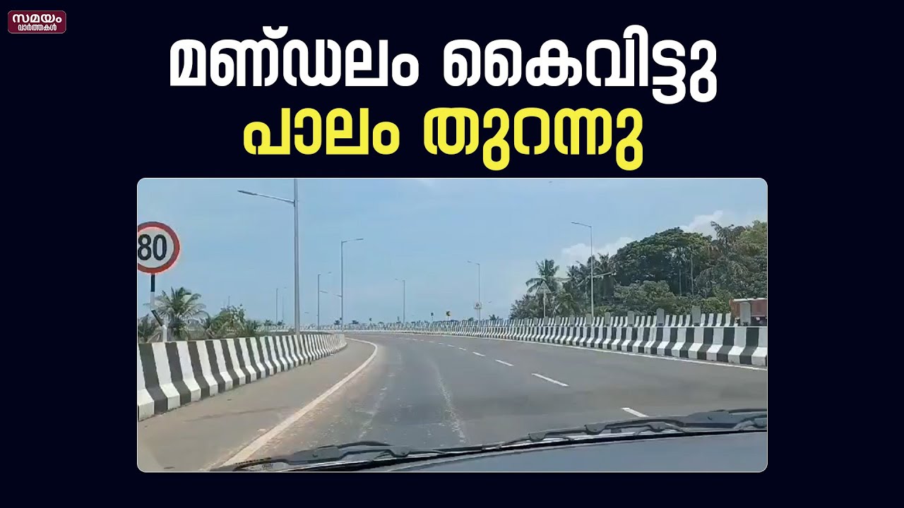 kasaragod Constituency: ലോക്സഭാ തെരഞ്ഞെടുപ്പിനെ സ്വാധീനിച്ച പള്ളിക്കര പാലം