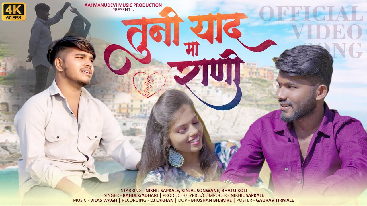 तूनी याद मा रानी | Tuni yaad ma rani | New Ahirani sad song | Rahul Gadari | Nikhil Sapkale