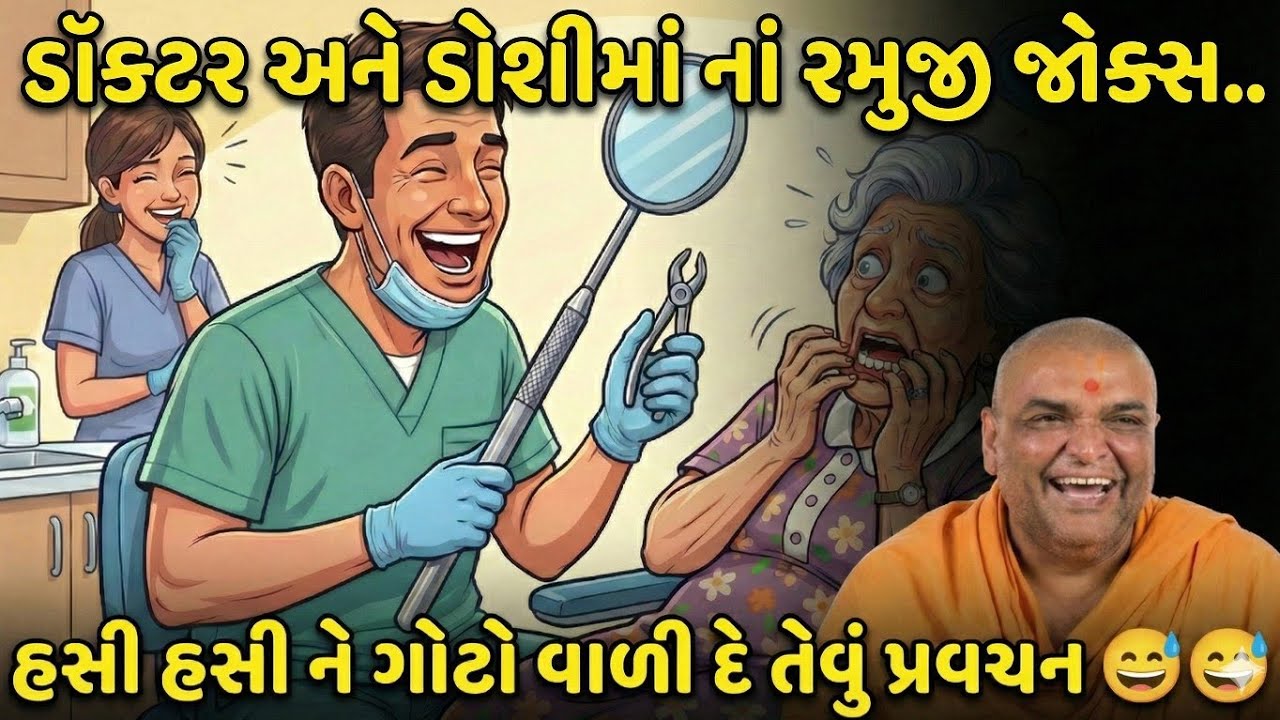 પૂજ્ય-કે.પી.સ્વામી નું ખૂબ જોક્સ અને કોમેડી પ્રવચન!ડોક્ટર અને ડોશીમાં નો રમુજી જોક્સ! baps !