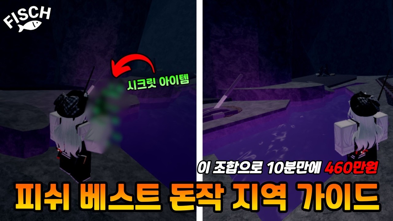 피쉬 이 방법으로 10분만에 460만원 버는, 돈작 베스트 지역 가이드! (로블록스 피쉬)