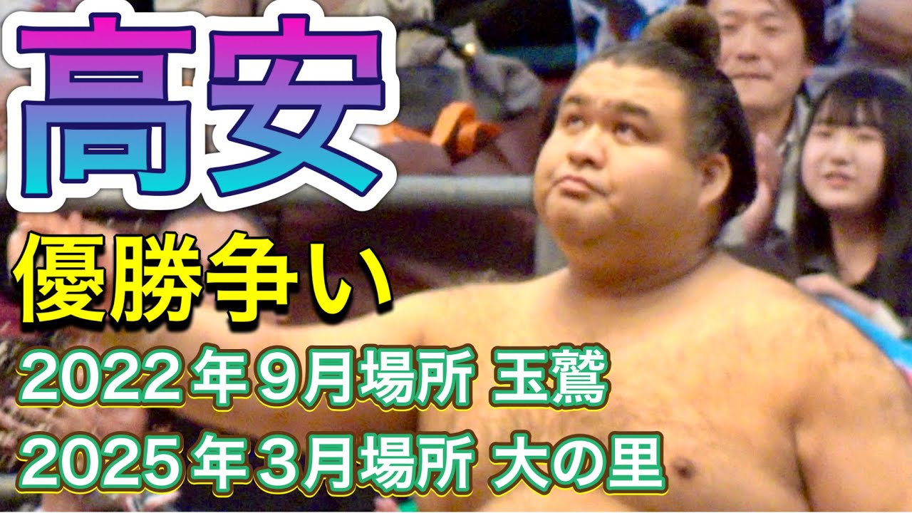 高安の優勝争い❗️『１０度目の正直なるか⁉️』2025年3月場所大の里戦 & 2022年9月場所玉鷲戦 TAKAYASU championship race ONOSATO TAMAWASHI