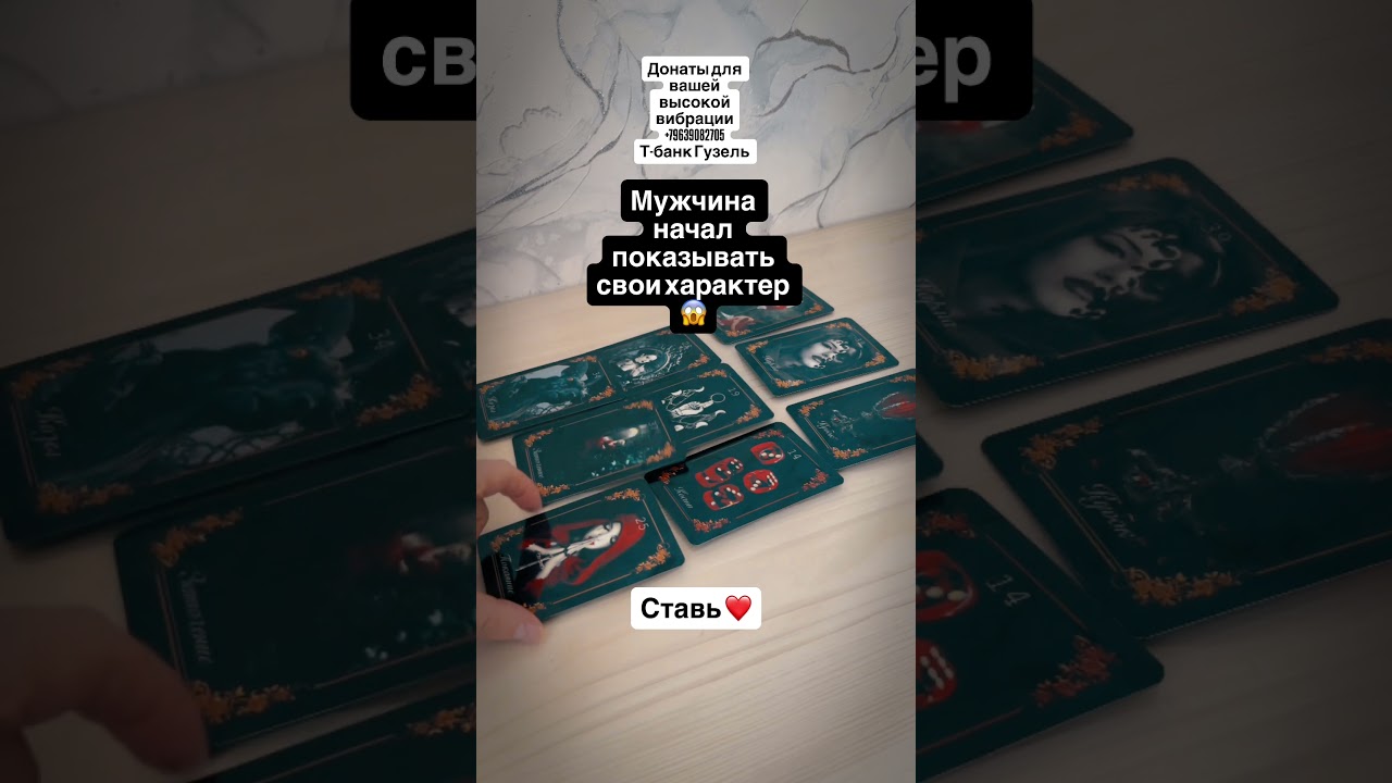 Мужчина начал показывать #гаданиеонлайнтаро #гаданиенапару #tarot