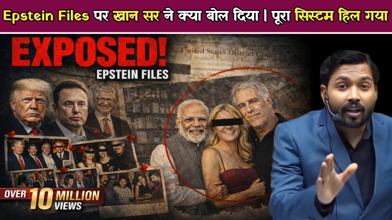Epstein Files पर खान सर ने क्या बोल दिया? पूरा सिस्टम हिल गया | Modi & Epstein Files.!