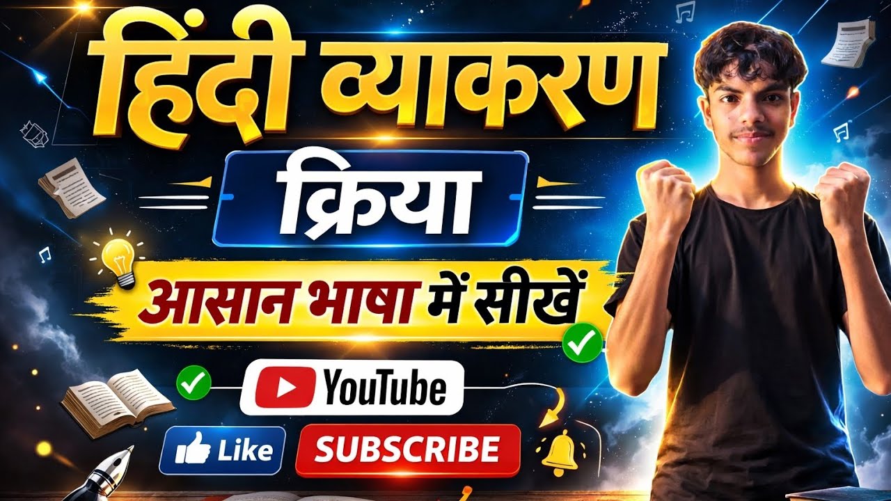 ▶️ What is Vrab ❓ क्रिया आसान भाषा में सीखें।✅ एक बार में याद कराने वाला विडियो ▶️