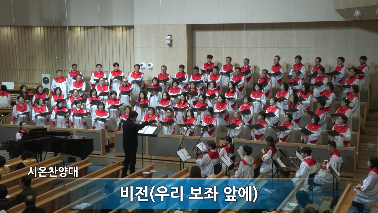 창대교회 2026-2-15 시온 찬양대  - 비전(우리 보좌 앞에)