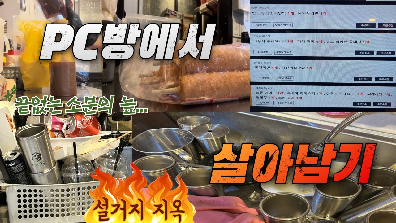 pc방 알바에서 살아남기, pc방알바 v-log | 4개월 만에 천만원 벌기 Ep3