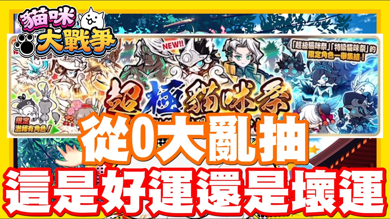 《哲平》手機遊戲 貓咪大戰爭 從0系列 - 從0也來抽抽啦xddd 阿結果這樣是好運還是不好運勒xd