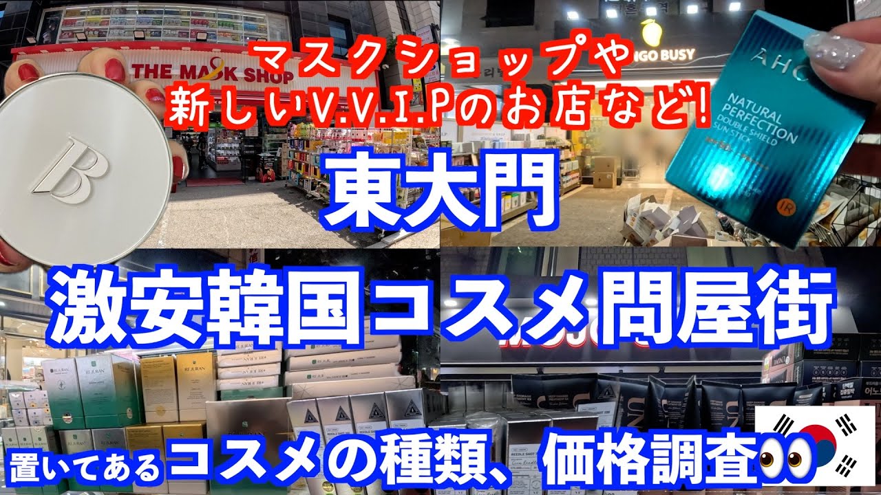 【韓国旅行🇰🇷】東大門にある韓国コスメ問屋街を紹介！/マスクショップなど人気店を沢山回ってきたので欲しい韓国コスメが激安で買えるお店見つけてみてね♪/詳しいお店の行き方も紹介してるよ！