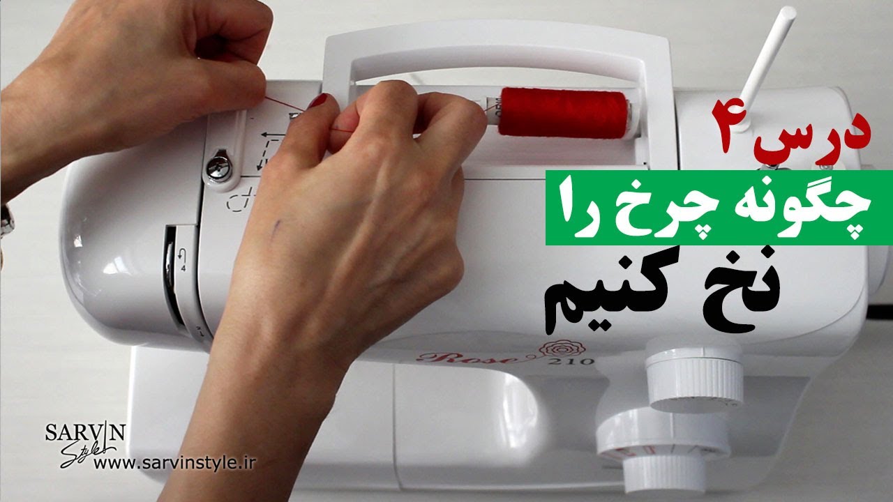 آموزش نحوه نخ کردن چرخ خیاطی (درس چهارم آموزش خیاطی از پایه)
