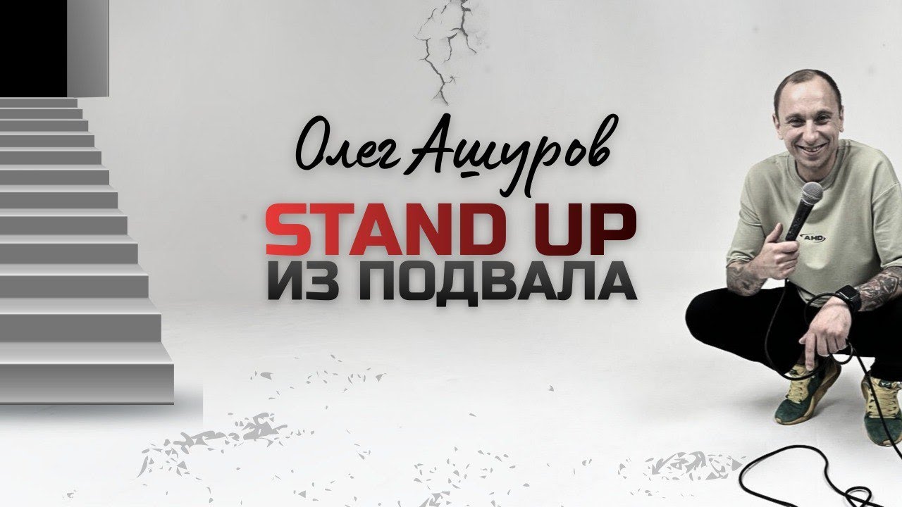Стендап из подвала