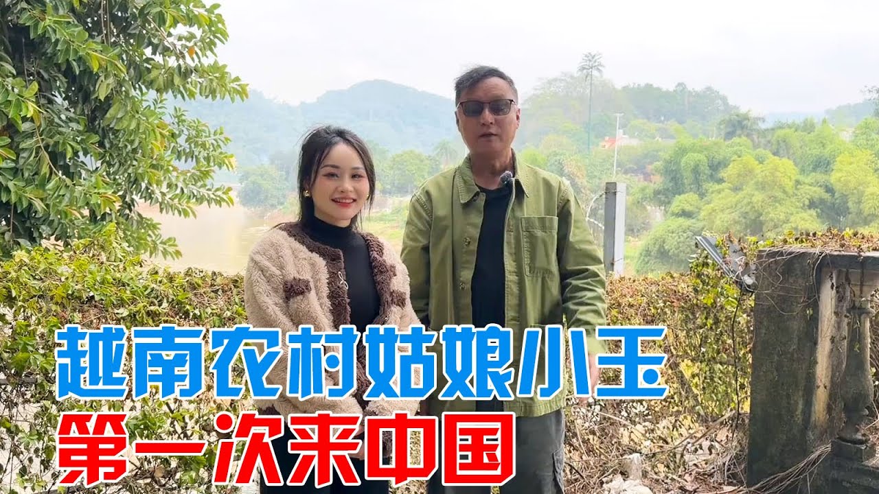 越南农村姑娘小玉，第一次来中国，我们就随便聊一下【包哥量地球】#vlog旅行记 #越南 #跨国恋