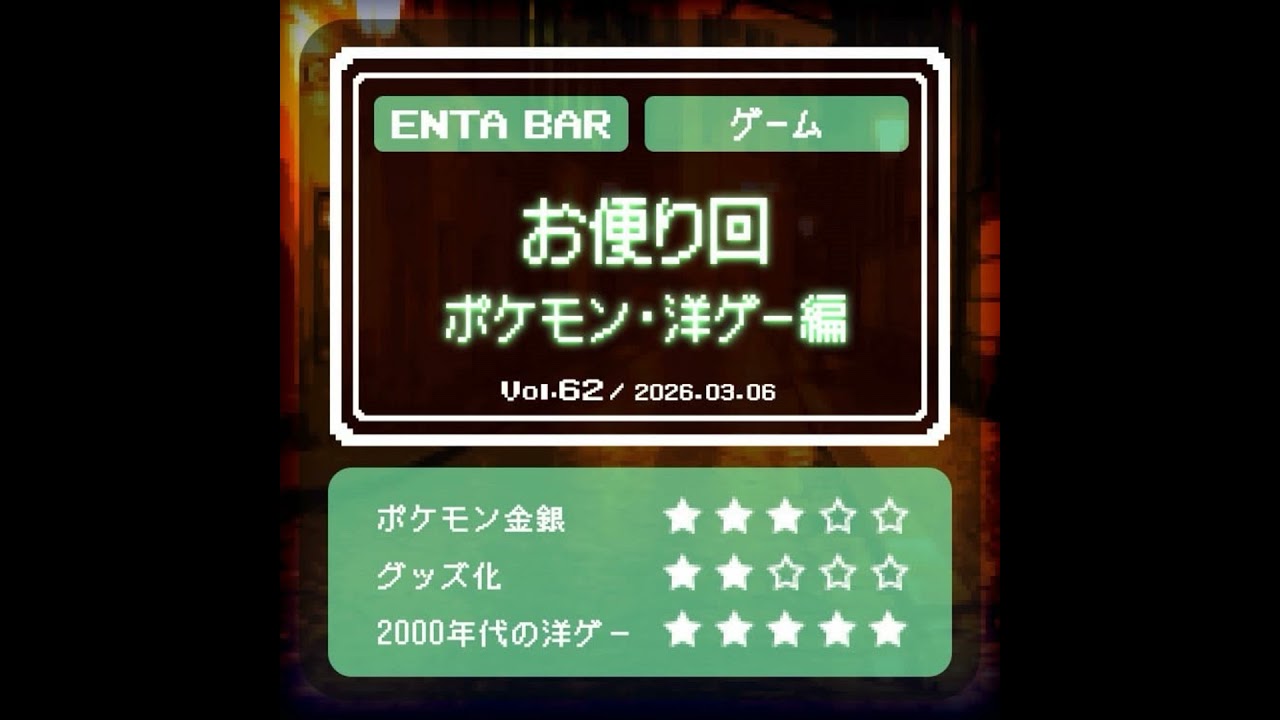 Vol.62　お便り回 ポケモン・洋ゲー編