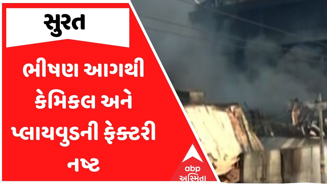 Surat Fire | સુરતમાં ભીષણ આગથી કેમિકલ અને પ્લાયવુડની ફેક્ટરી નષ્ટ | RCC સ્લેબ થયો ધરાશાયી