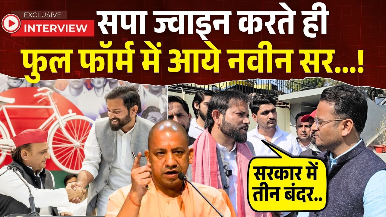 Naveen Sharma News: नवीन सर को भाई Akhilesh Yadav की लीडरशिप, 2027 में लड़ेंगे चुनाव! Naveen Sir