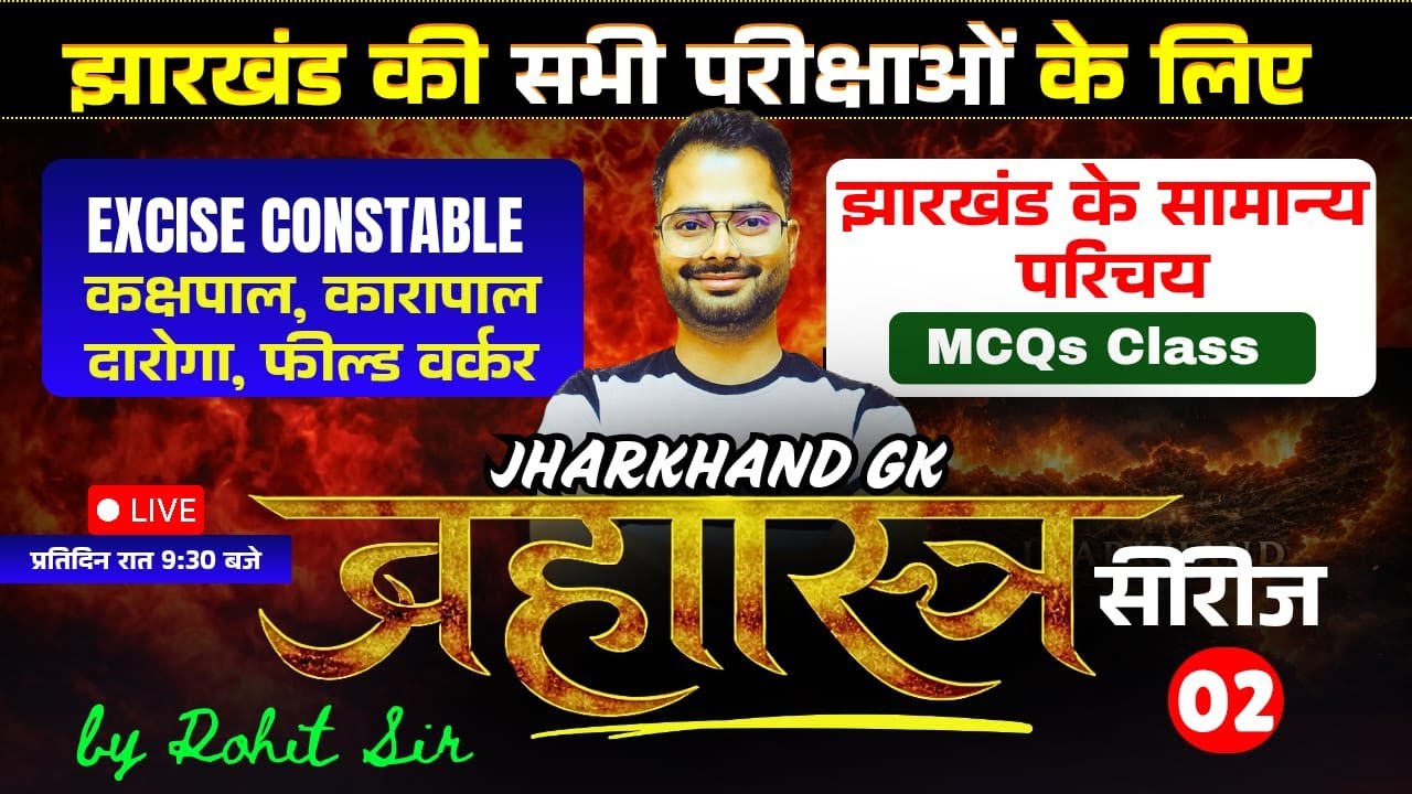 ब्रह्मास्त्र सीरीज 02 | Jharkhand GK Special | JPSC, JSSC & All Jharkhand Exams #exciseconstable