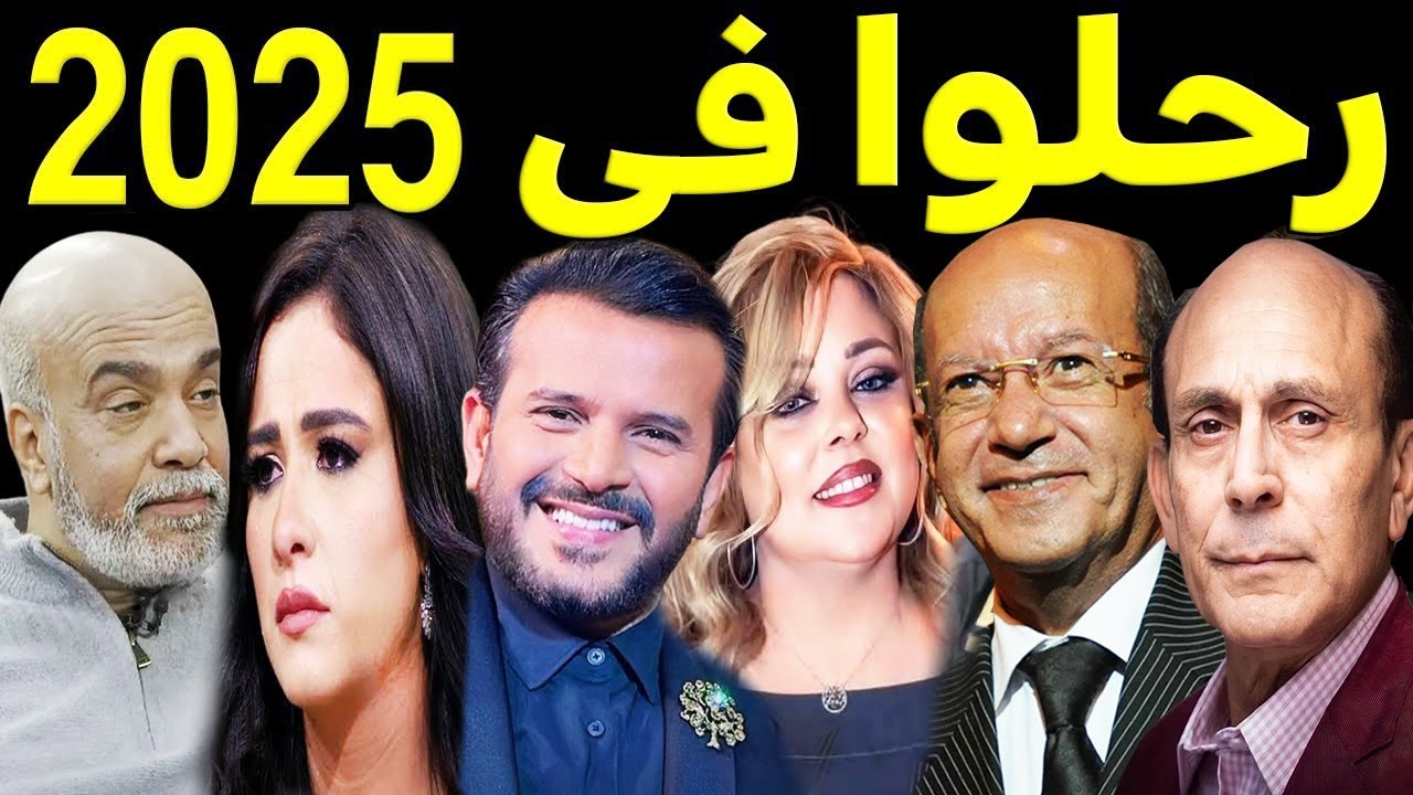 69 فنان وفنانة رحـلـوا في عام 2025 .. بعضهم لن تصـدق أنهم رحـلــوا ومنهم ثلاثة رحـلـوا في يوم واحد