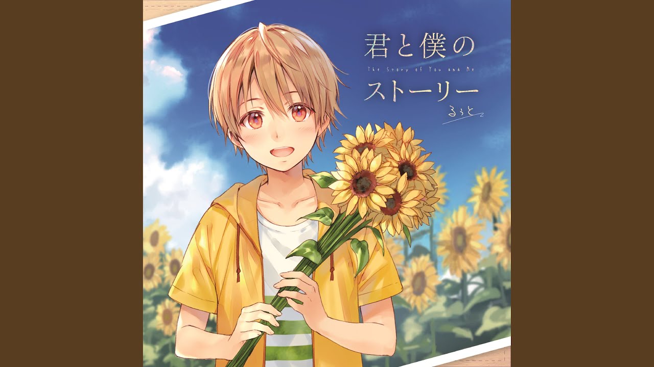 君と僕のストーリー