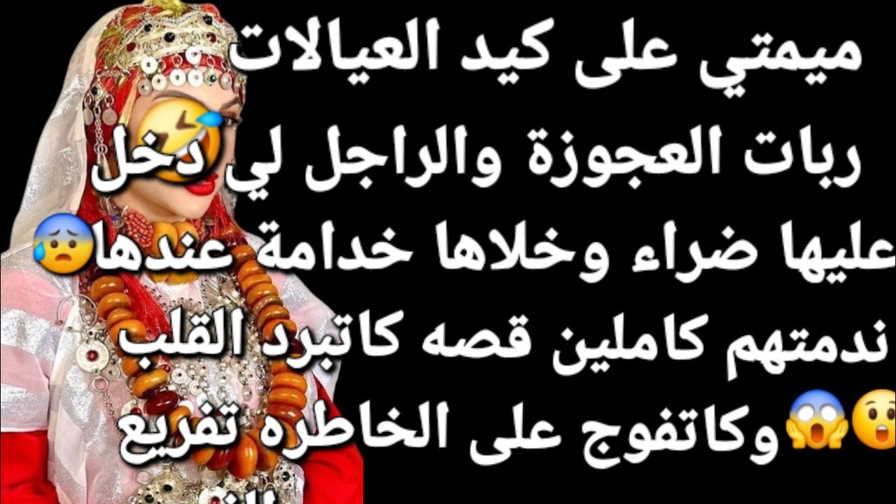 ميمتي على قصة هادي جابت تمام🤣 العكوزة والرجل لغدار لي خلاها خدامة 😰عند ضرتها رباتهم كاملين👏👏👌