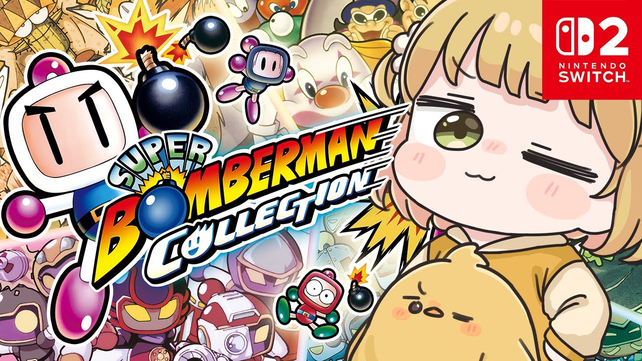 ニンダイで本日発売💣💥『スーパーボンバーマン コレクション』実況プレイ