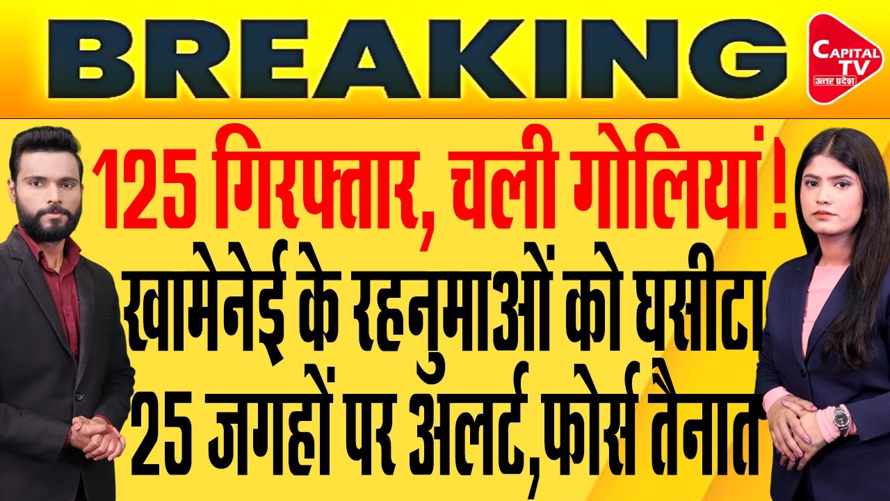 खामेनेई की मौत पर फिर प्रदर्शन, 25 जगहों पर योगी की फोर्स ने सिखाया सबक ! | Capital TV Uttar Pradesh