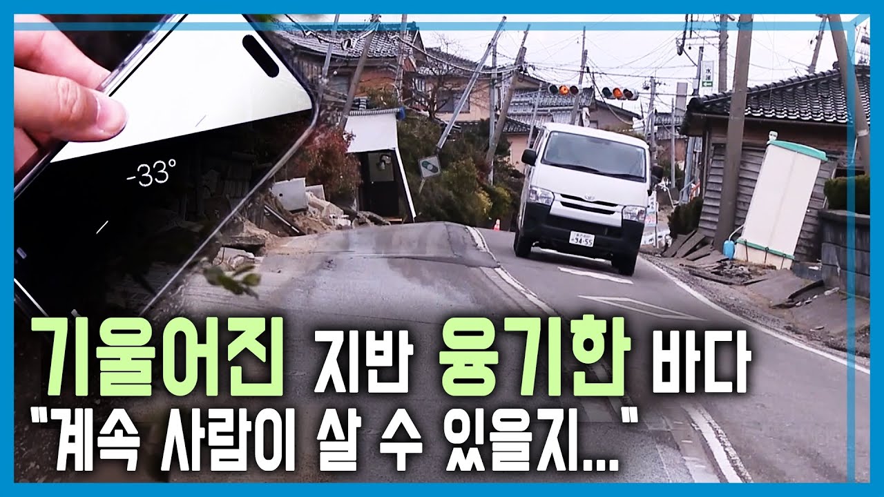 규모 7.6 강진 후 1개월, 지금 노토반도는? (KBS_343회_2024.2.3.방송)