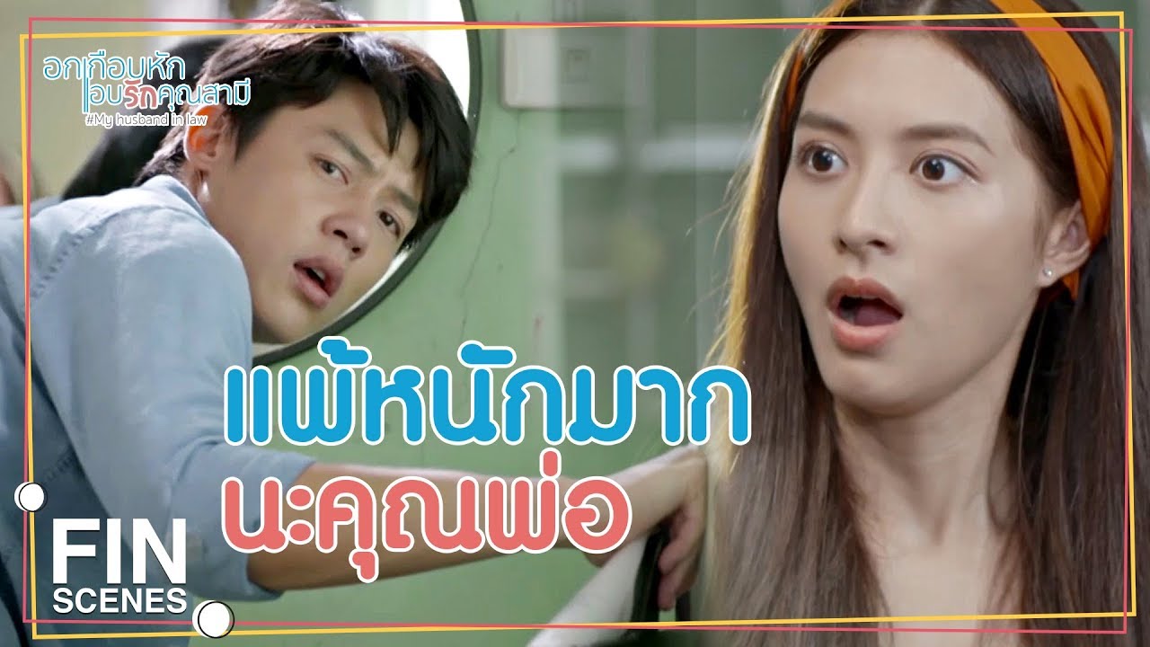 FIN | อาการแพ้ท้องแทนเมีย | อกเกือบหักแอบรักคุณสามี EP.15 | Ch3Thailand