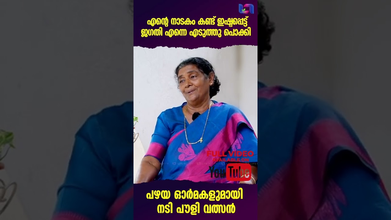 എന്റെ നാടകം കണ്ട് ഇഷ്ടപ്പെട്ട്ജഗതി എന്നെ എടുത്തു പൊക്കി  | Pauly Valsan | Life Net  TV