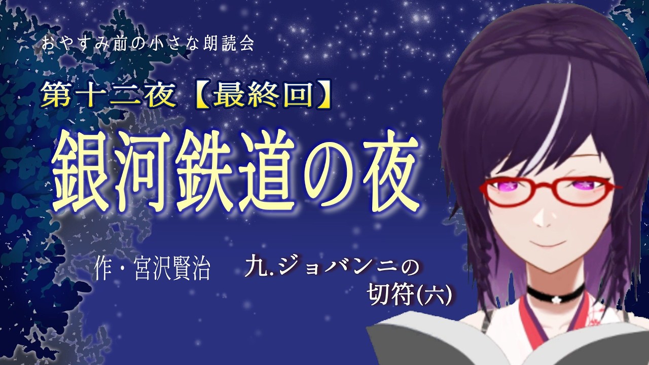 【朗読】銀河鉄道の夜【最終回】／第十二夜：9.ジョバンニの切符(6)｜おやすみ前の小さな朗読会