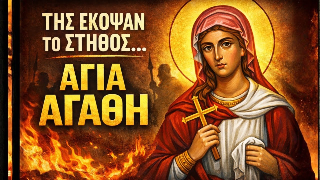 ΤΗΣ ΕΚΟΨΑΝ ΤΟ ΣΤΗΘΟΣ… και έγινε ΠΡΟΣΤΑΤΙΔΑ ΤΩΝ ΜΑΣΤΩΝ | Αγία Αγάθη ✝️
