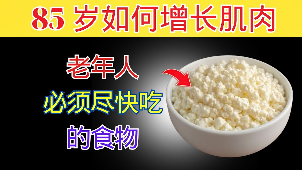 60岁以上？吃这一种食物，12小时内恢复腿部力量 [科学证实] | 老年健康