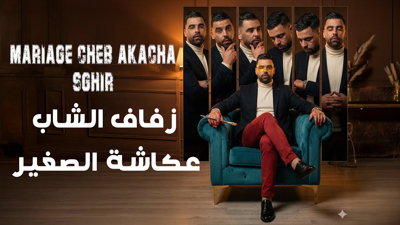 زفاف الشاب عكاشة الصغير عنابة MARIAGE AKACHA SGHIR ANNABA