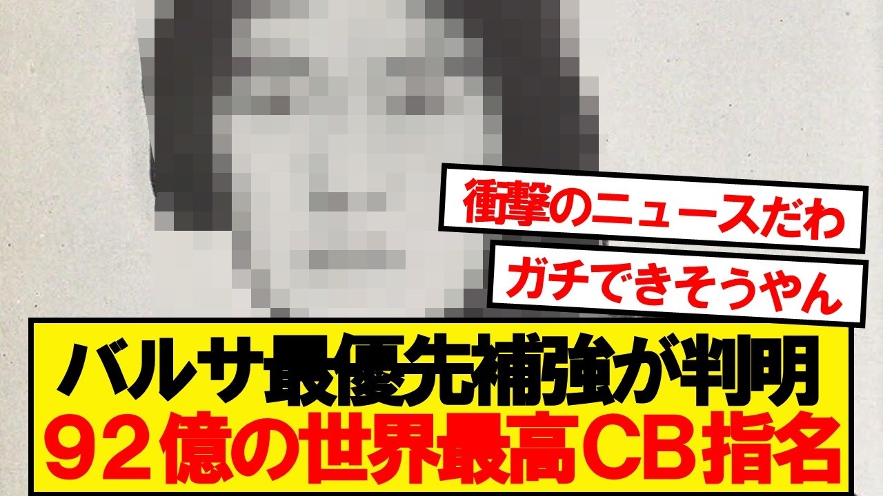 【速報】バルセロナ、最優先補強にあのCBを指名！！！！