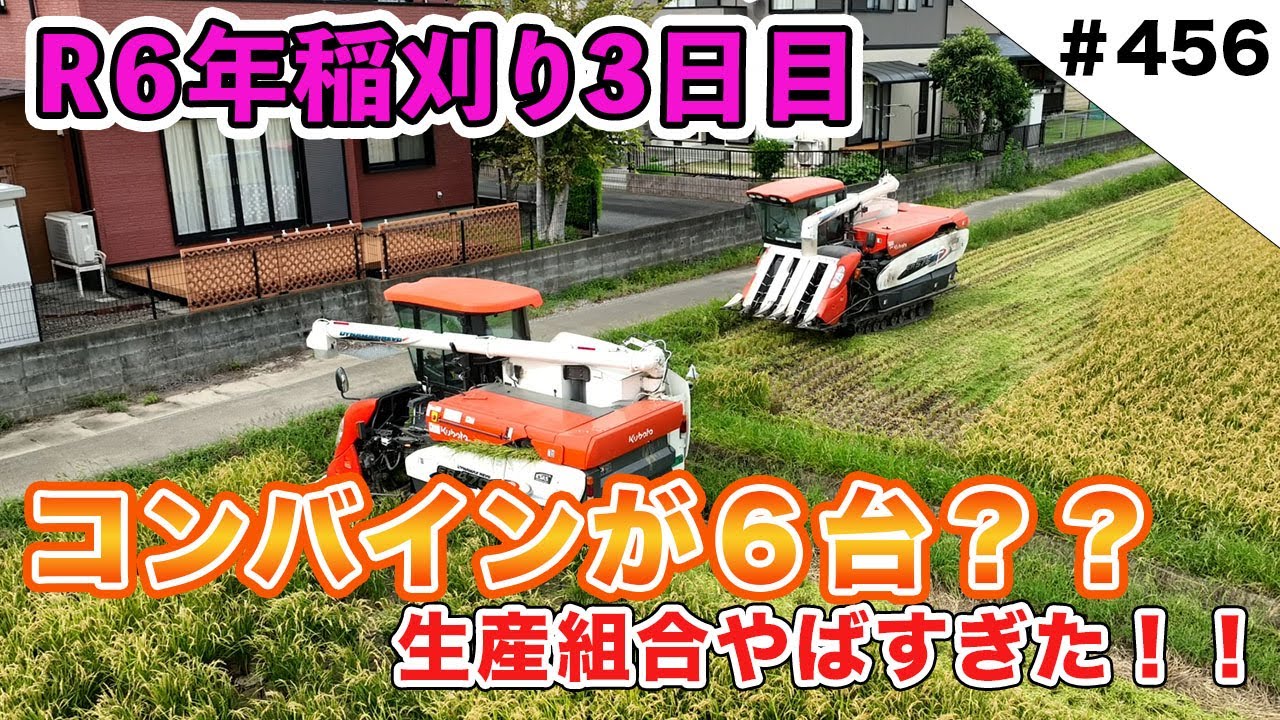 R6年稲刈り3日目　生産組合（コンバイン６台保有）とシンクロ稲刈りやりました！！