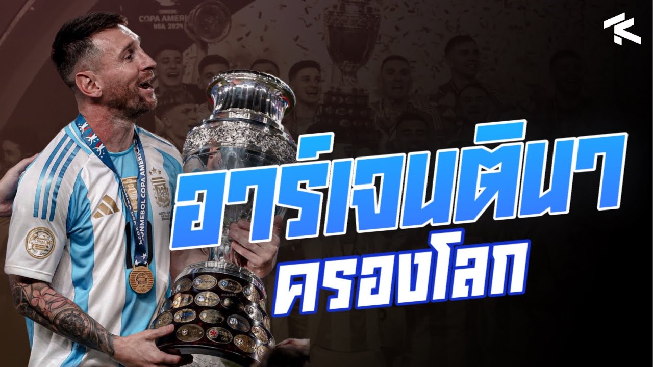 อาร์เจนติน่าครองโลก! เส้นทางสู่การเป็นยอดทีม คว้าแชมป์ 4 ถ้วยติดต่อกัน