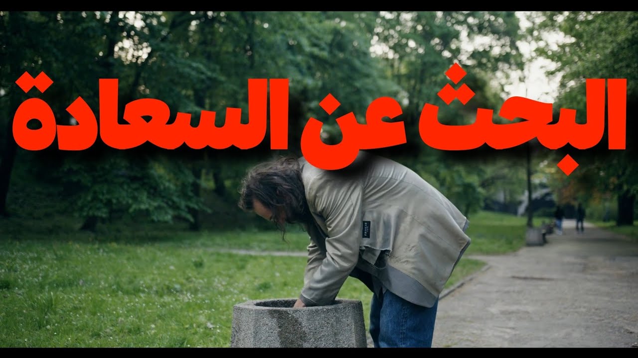 السعادة ... هل السعادة ممكن تكون سبب تعاستنا حاليا