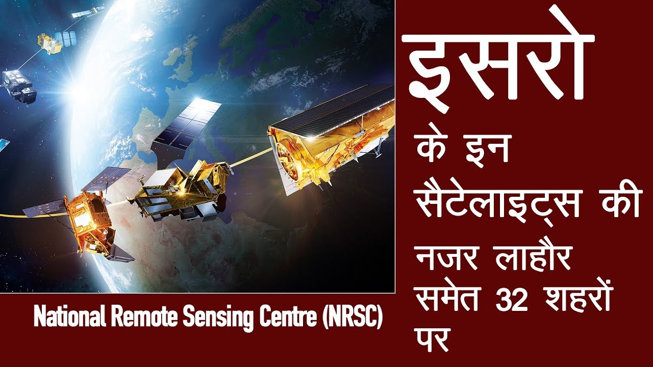 ISRO के इन सैटेलाइट्स की नजर लाहौर समेत 32 शहरों पर है/National Remote Sensing Centre (NRSC) - ISRO