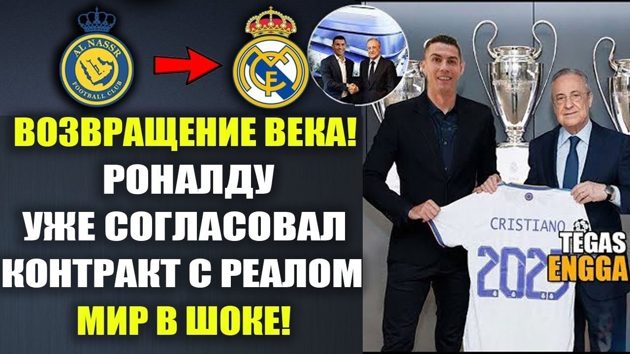 ВАУ! РОНАЛДУ ВЕРНУЛСЯ В РЕАЛ И ПОДПИСАЛ КОНТРАКТ С РЕАЛ МАДРИД. ТРАНСФЕР РОНАЛДУ В РЕАЛ УЖЕ ОФОРМЛЕН
