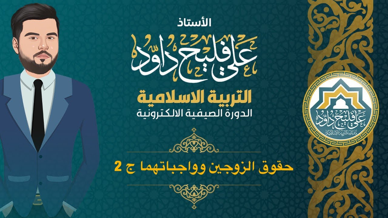 حقوق الزوجين وواجباتهما الجزء الثاني 