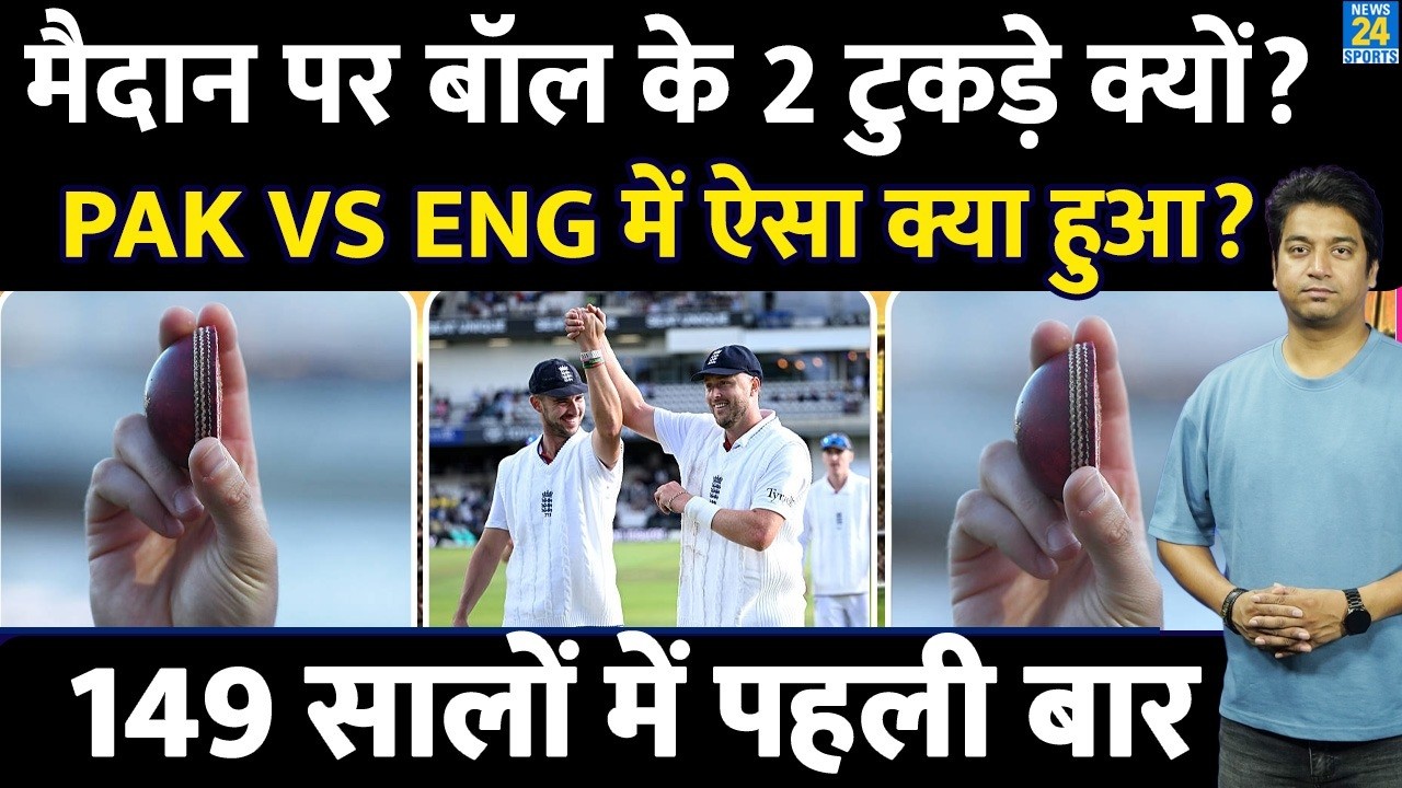 PAK Vs ENG 1st Test Live: मैदान पर क्यों हुए गेंद के 2 टुकड़े?Highlights| ECB