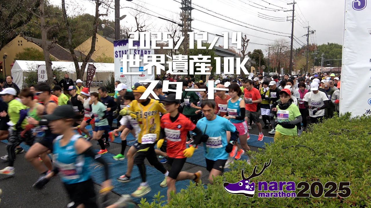 奈良マラソン　世界遺産10Kスタート！