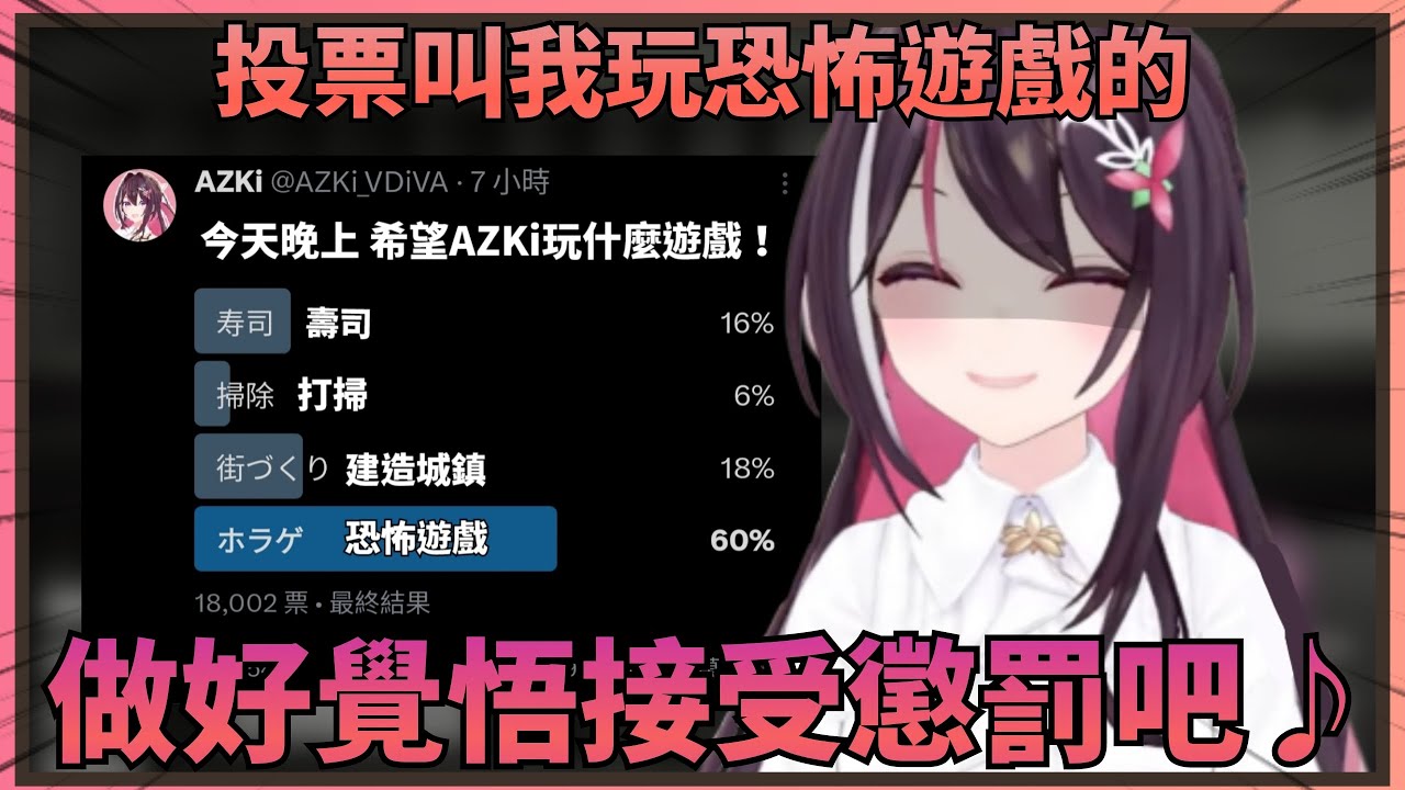 【後背一涼】AZKi對投票玩恐怖遊戲的開拓者做出了懲罰！不跟著做的人第二天記得隨時注意背後w【Hololive中文】
