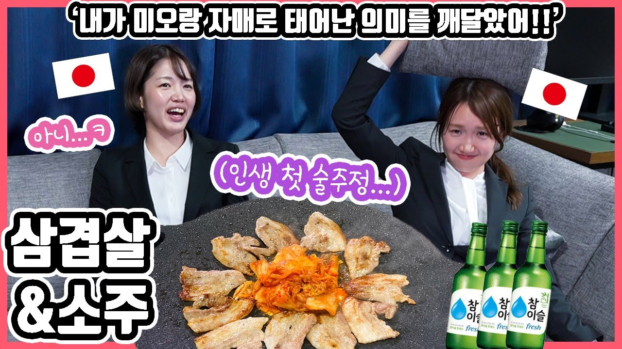 회사 회식요리 부동의 1위!! 한국요리 '삼겹살 & 소주' 조합을 처음 먹어 본 일본인 친구들의 반응은?! #한일커플 #한국요리 #삽겹살 #소주 #회식