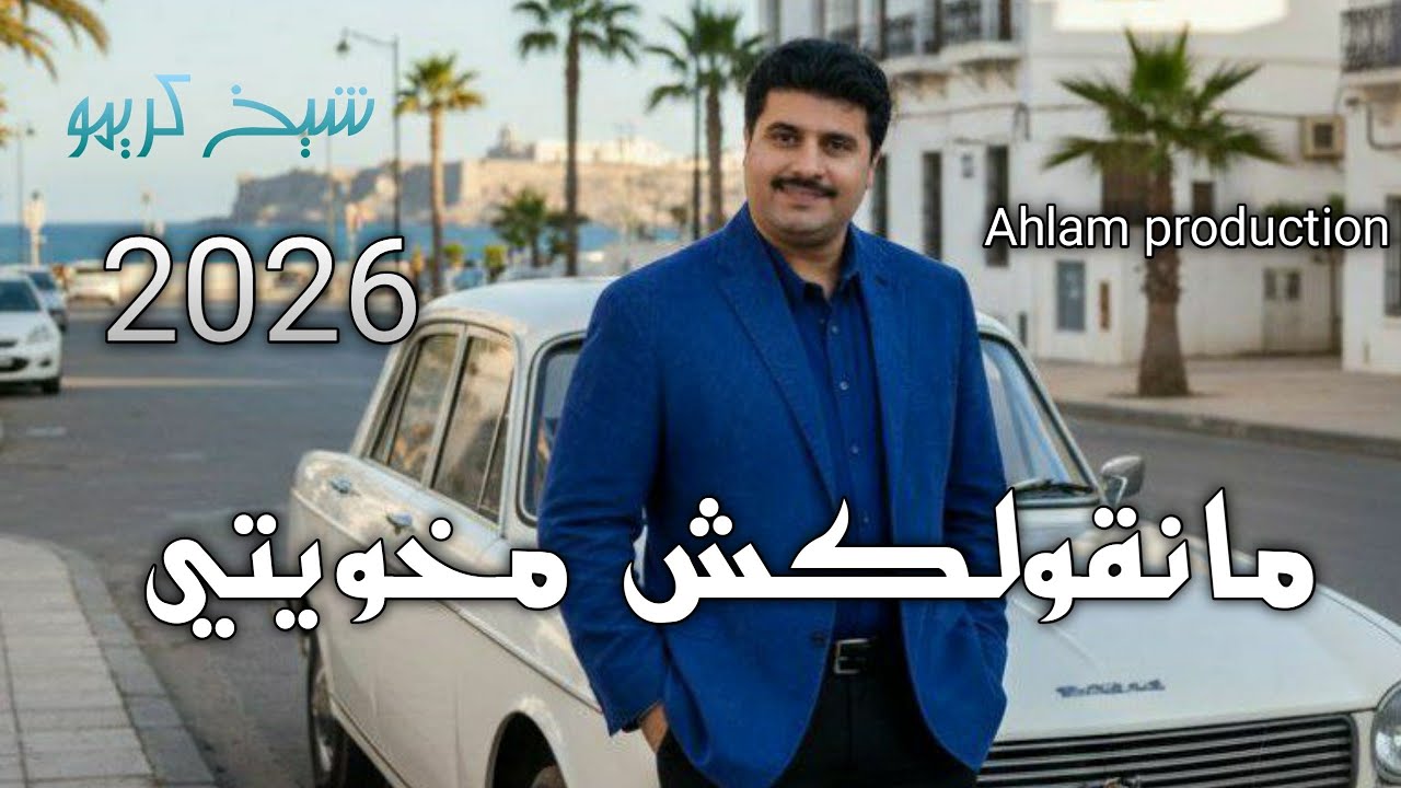 شيــــخ كريــــمو ســــعيــــدي مـــا نقــــولــــكش مخـــــويــــتـــي 2026