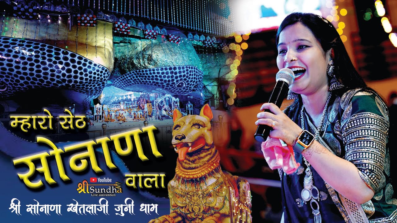 म्हारो सेठ सोनाणा वाला !! मधुबाला राव !! सोनाणा खेतलाजी जूनी धाम !! #sundhalive