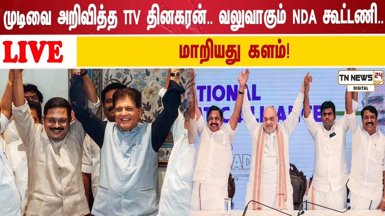 🔴 நேரலை: முடிவை அறிவித்த TTV தினகரன்.. வலுவாகும் NDA கூட்டணி.. மாறியது களம்!
