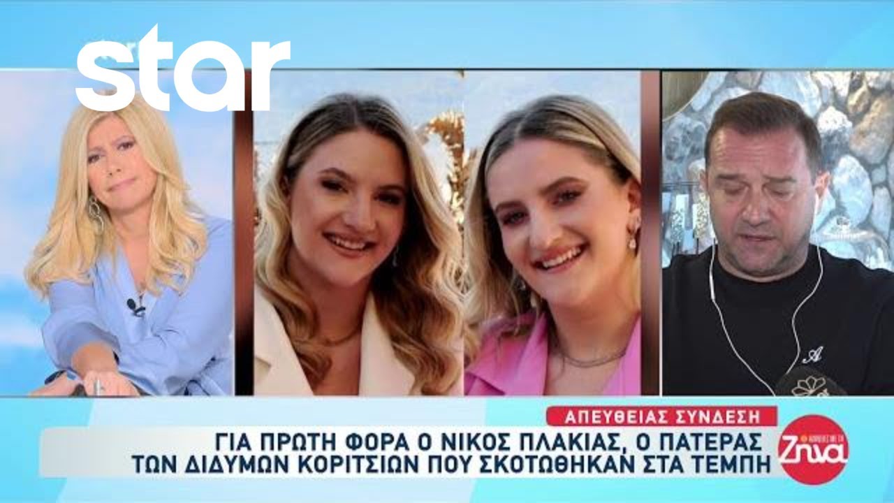 Τέμπη: Ο πατέρας των δίδυμων κοριτσιών που σκοτώθηκαν - Συγκινεί με τα λόγια του