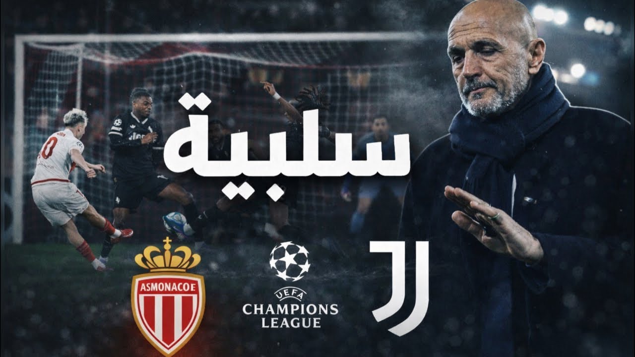 يوفنتوس إلى البلاي أوف بعد مباراة سلبية أمام موناكو