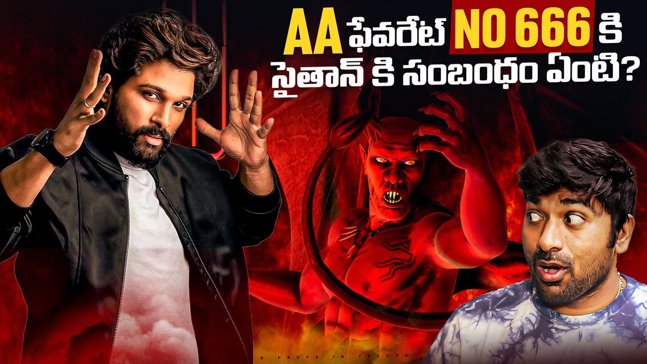 Allu Arjun FAV NO 666 Devil Number | Top 10 Interesting Facts In Telugu | Telugu Facts | V R Facts