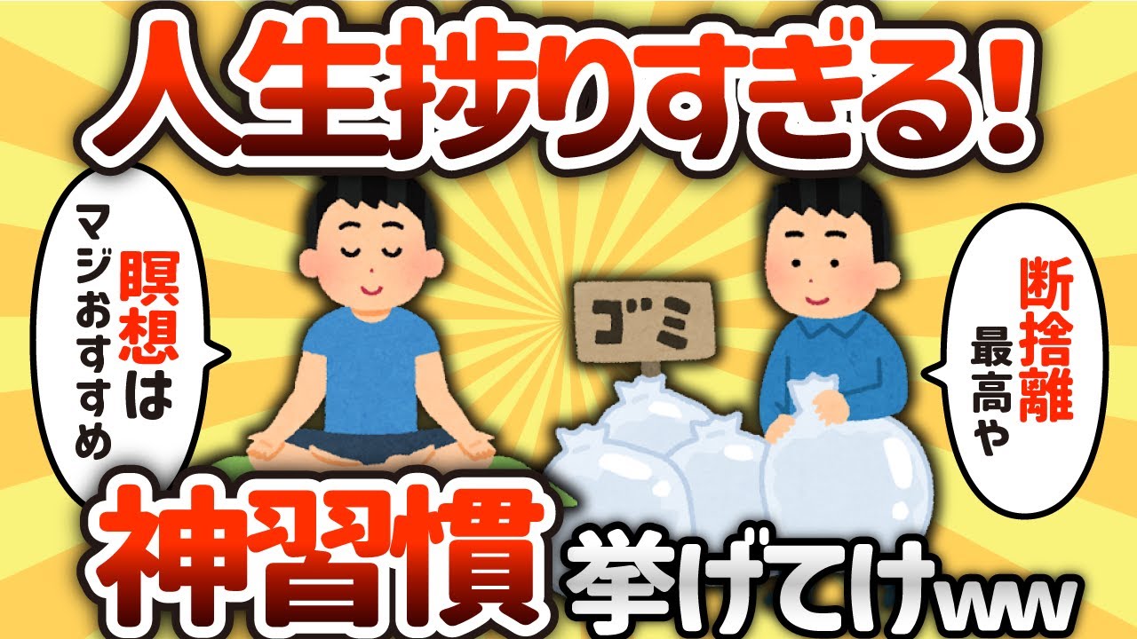 【2ch有益スレ】人生捗る習慣挙げてけwwww【ゆっくり解説】